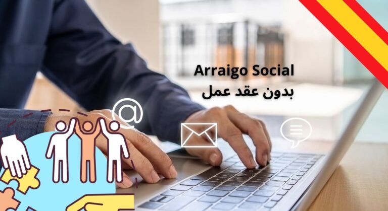 لجذور الاجتماعية Arraigo Social بدون عقد عمل هل