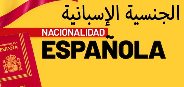 الجنسية الإسبانية عن طريق الإقامة
