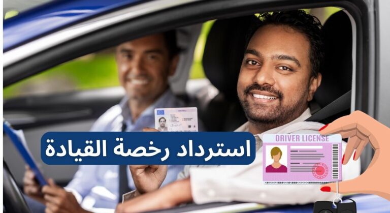 كيفية استبدال رخصة القيادة المغربية برخصة إسبانية