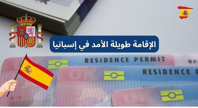 الإقامة طويلة الأجل في إسبانيا
