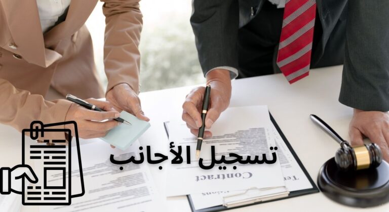 تسجيل الأجانب في إسبانيا