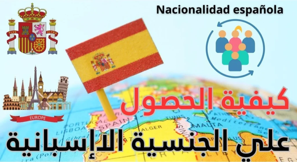 الحصول على الجنسية الإسبانية