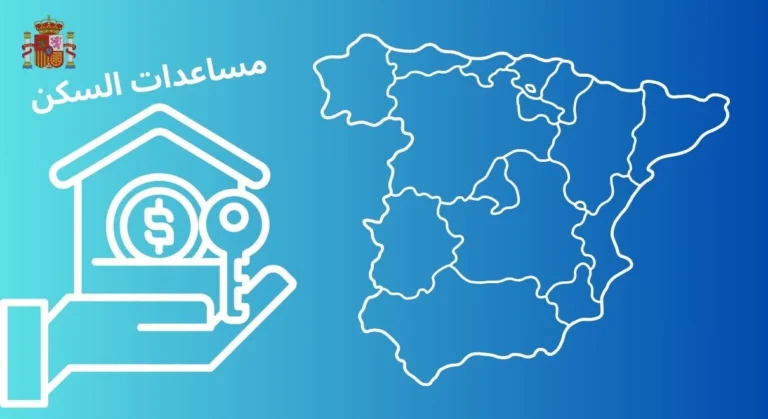 الحكومة الإسبانية تعلن عن مساعدات للإيجار