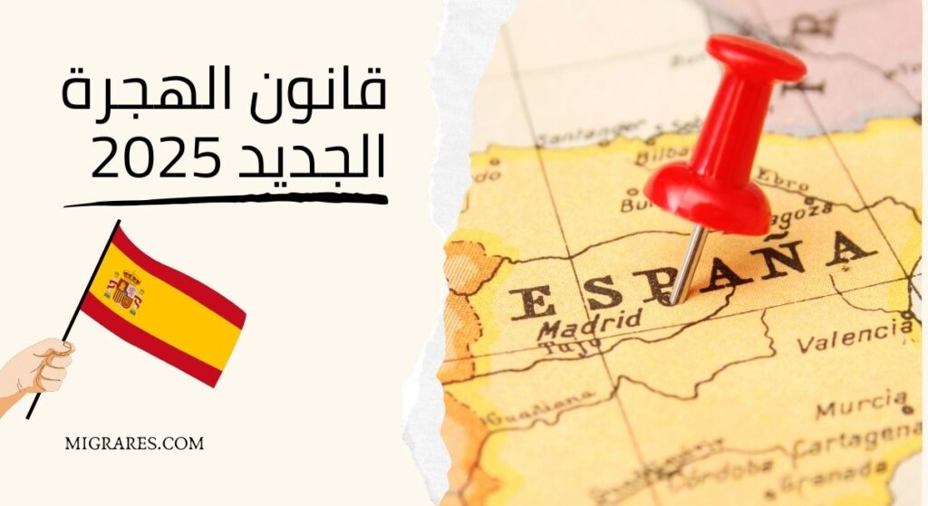 الحكومة الإسبانية توافق على قانون الهجرة الجديد