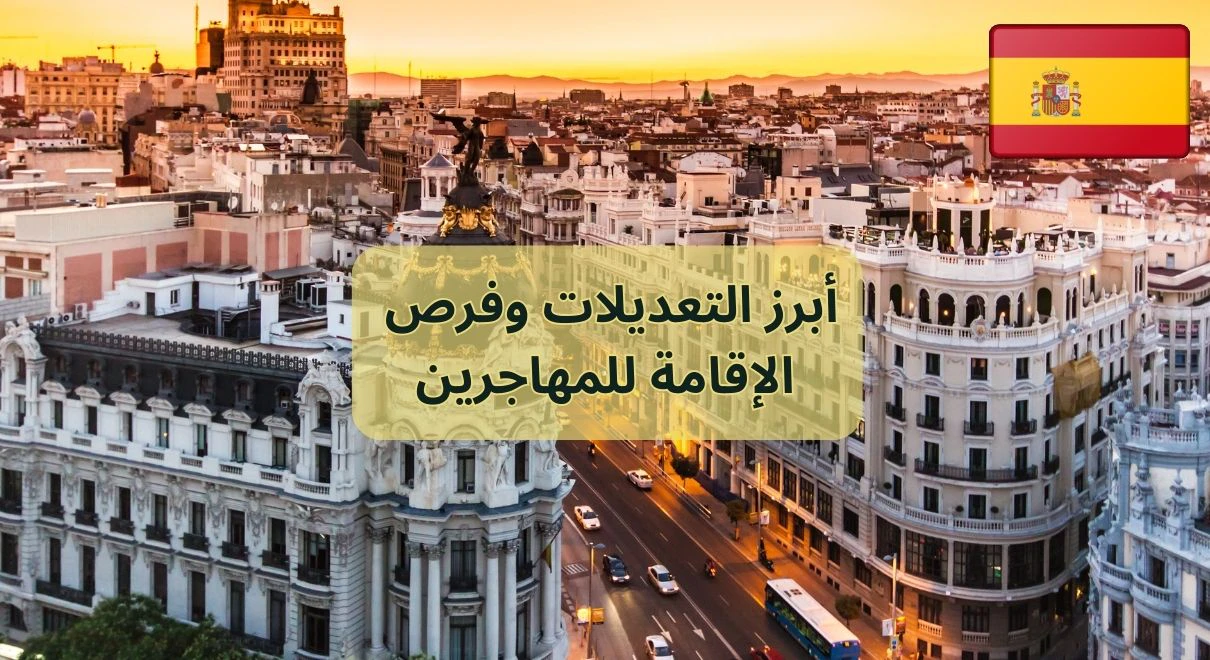 قانون الهجرة الجديد في إسبانيا