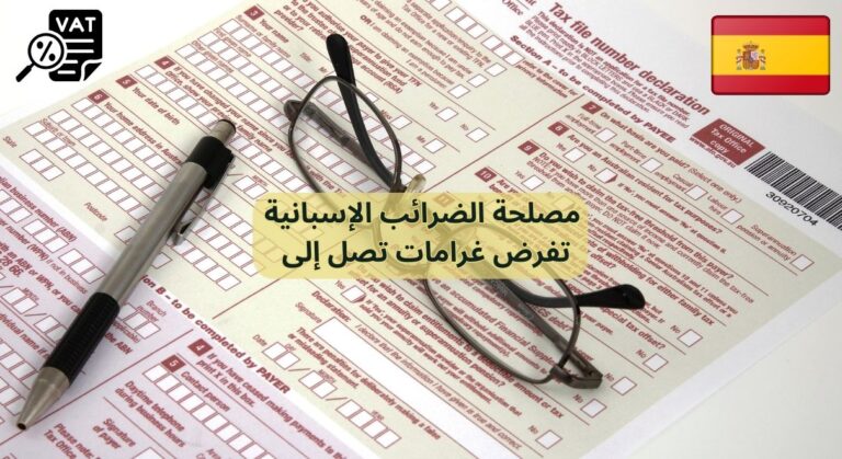 مصلحة الضرائب الإسبانية